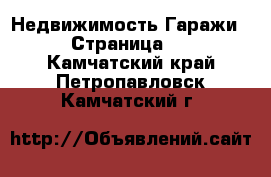 Недвижимость Гаражи - Страница 2 . Камчатский край,Петропавловск-Камчатский г.